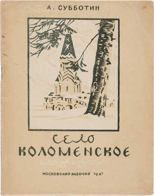 Субботин А.Н. Село Коломенское [Исторический очерк]. М.: Московский рабочий, 1947.